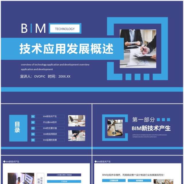 BIM技术应用发展概述动态PPT模板