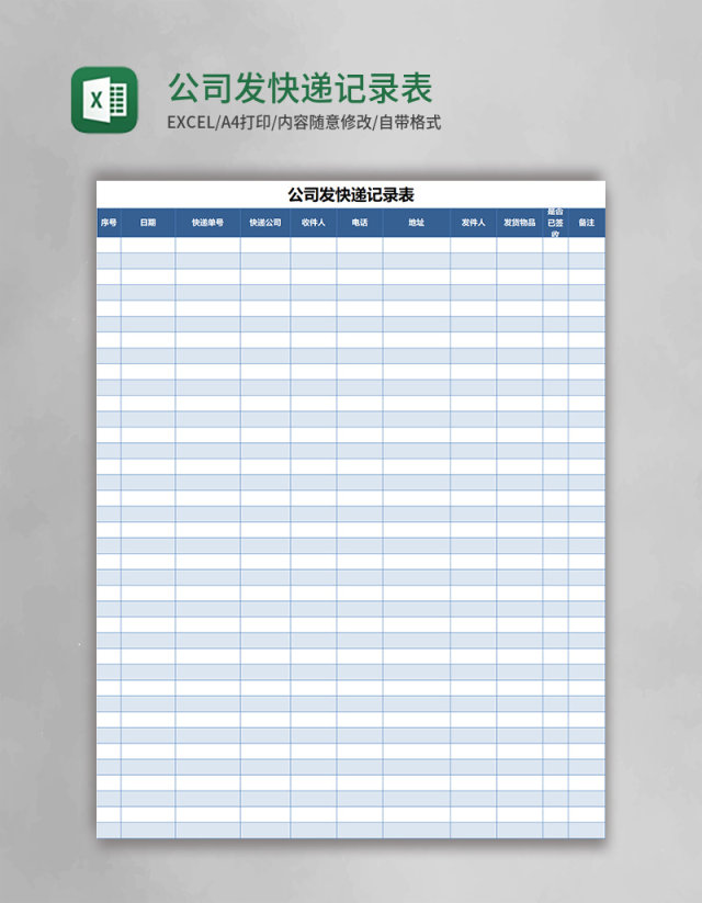 公司发快递记录表excel表格模板