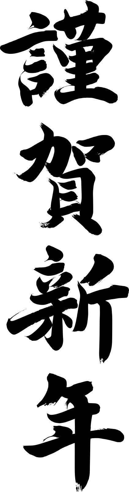 刷字符“Honka新年”|  刷字符的材料