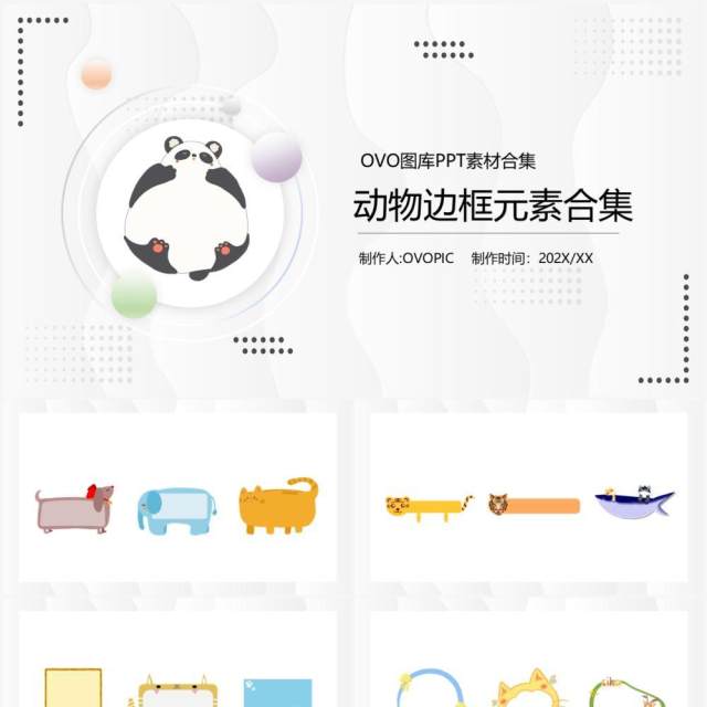 卡通动物边框元素PPT素材合集 卡通动物边框元素PPT素材合集