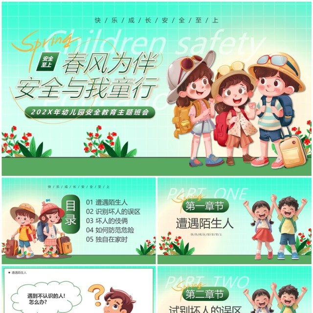 绿色卡通风春风为伴安全与我童行PPT模板 绿色卡通风春风为伴安全与我童行PPT模板