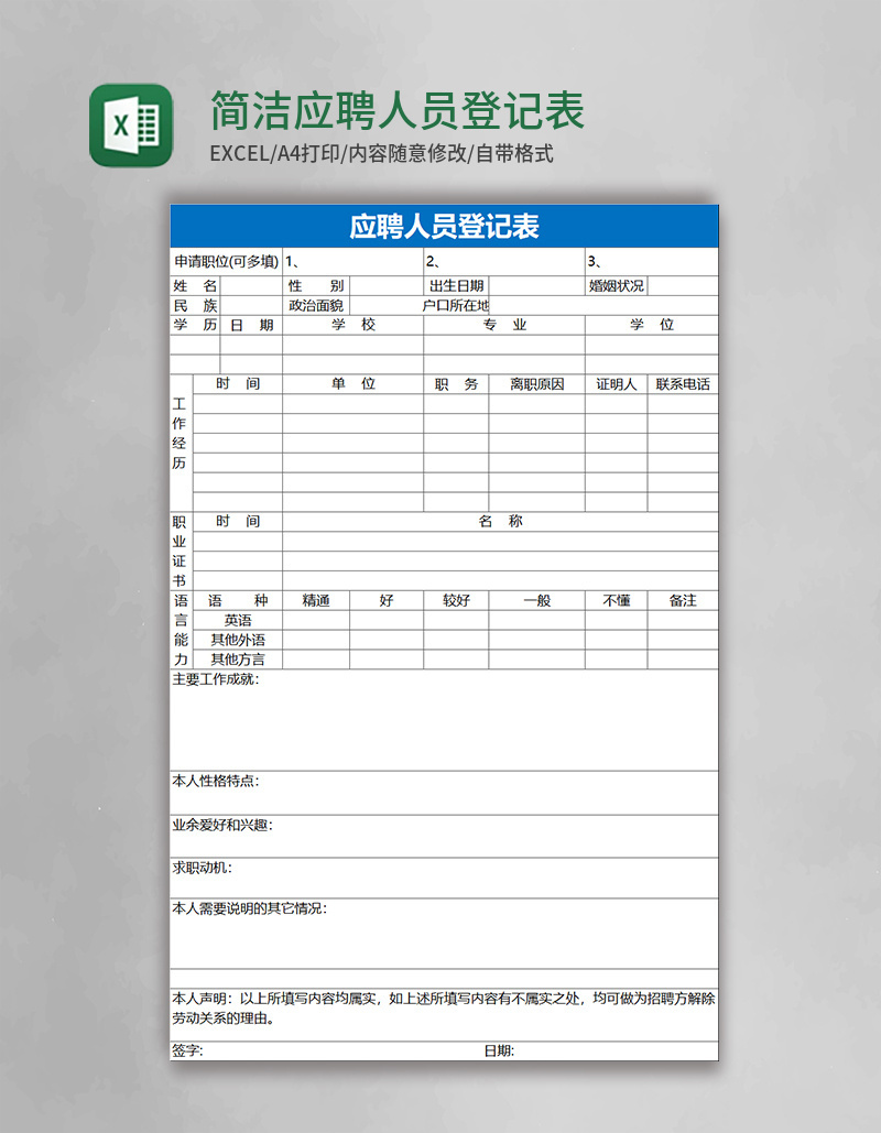 简洁应聘人员登记表excel表格模板