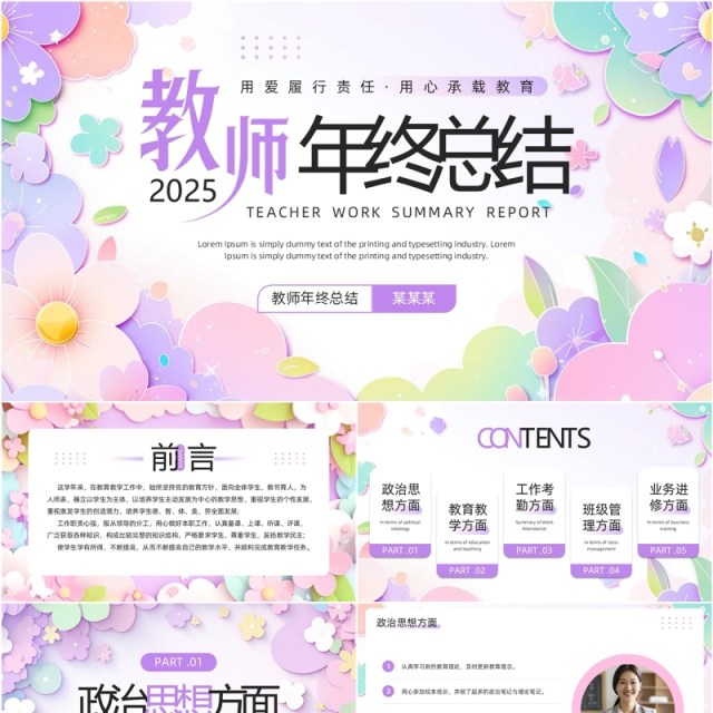 紫色小清新花卉风教师年终总结PPT模板 紫色小清新花卉风教师年终总结PPT模板