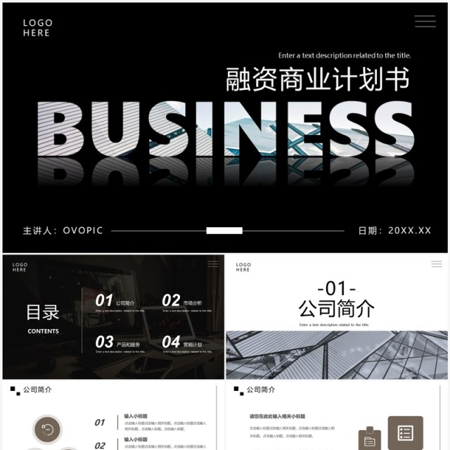 黑色商务风融资商务计划书PPT通用模板 黑色商务风融资商务计划书PPT通用模板