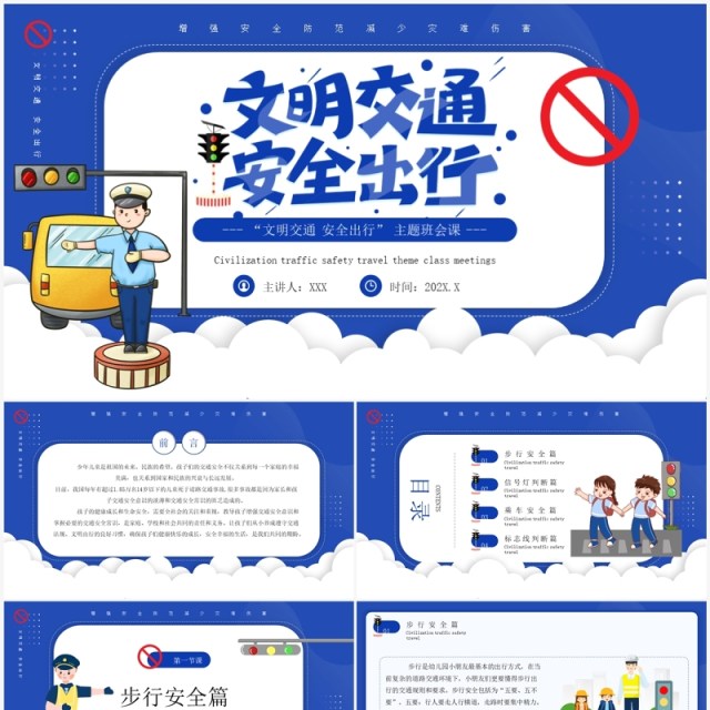 蓝色卡通风文明交通安全出行PPT模板 蓝色卡通风文明交通安全出行PPT模板