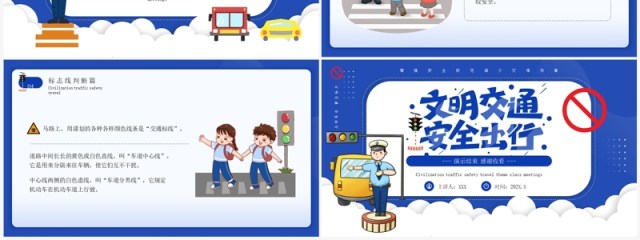 蓝色卡通风文明交通安全出行PPT模板 蓝色卡通风文明交通安全出行PPT模板