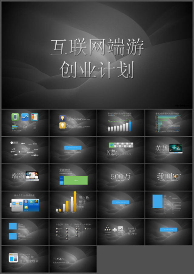 互联网终端游戏创业商业计划书ppt策划方案模板 互联网终端游戏创业商业计划书ppt策划方案模板