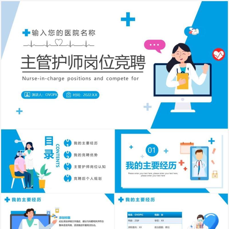 蓝色简约扁平化主管护师岗位竞聘PPT模板
