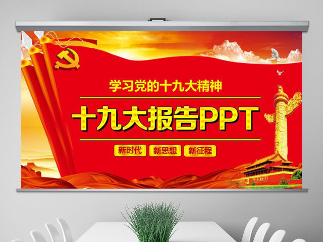 精讲完整学习解读党的十九大报告PPT