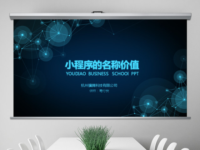 原创小程序的名称价值PPT 原创小程序的名称价值PPT