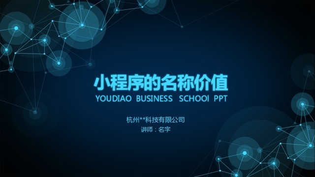 原创小程序的名称价值PPT 原创小程序的名称价值PPT