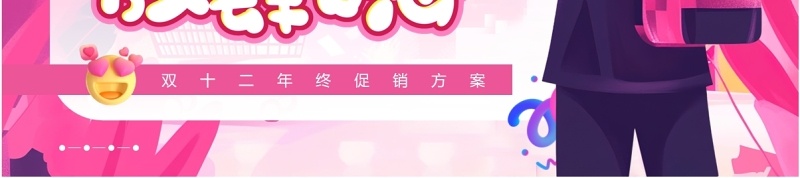 粉色插画风电商双12年度盛典PPT模板