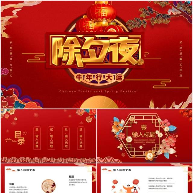2021红色中国风牛年除夕夜PPT模板 2021红色中国风牛年除夕夜PPT模板