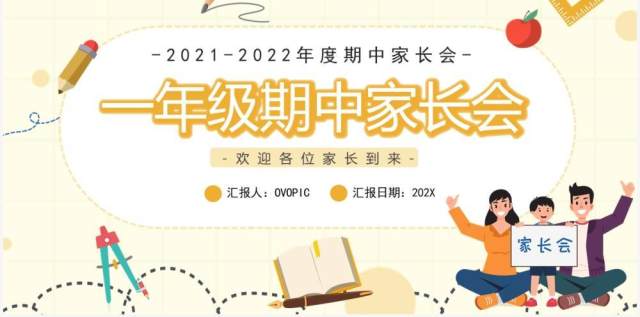 黄色卡通一年级期中家长会动态PPT模板 黄色卡通一年级期中家长会动态PPT模板