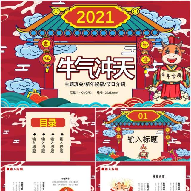 2021国朝风牛气冲天主题班会新年祝福节日介绍通用PPT模板