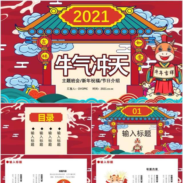 2021国朝风牛气冲天主题班会新年祝福节日介绍通用PPT模板