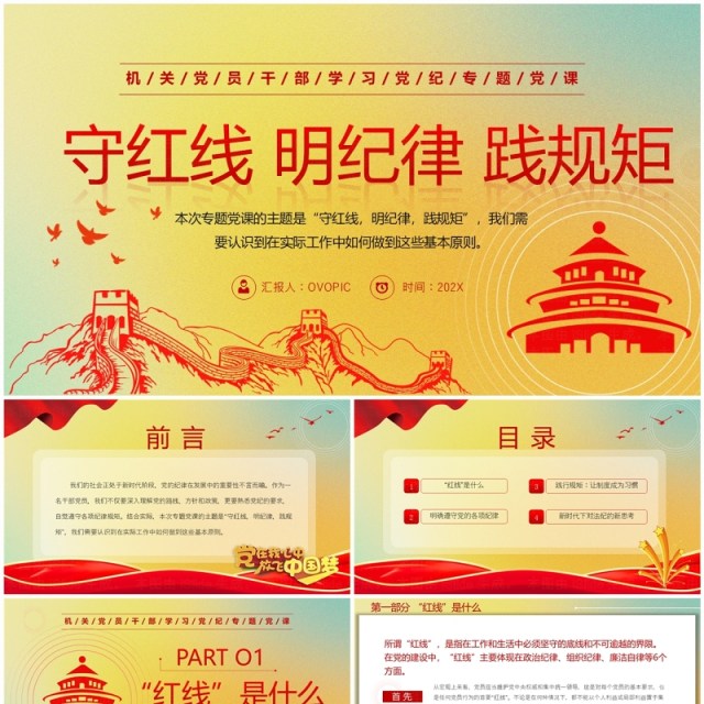 黄色简约风守红线明纪律践规矩PPT模板 黄色简约风守红线明纪律践规矩PPT模板