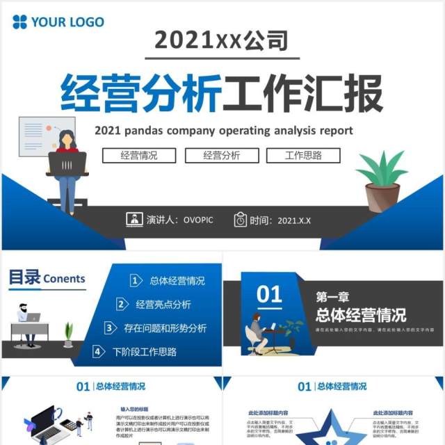 2021公司年终经营分析工作汇报总结通用PPT模板