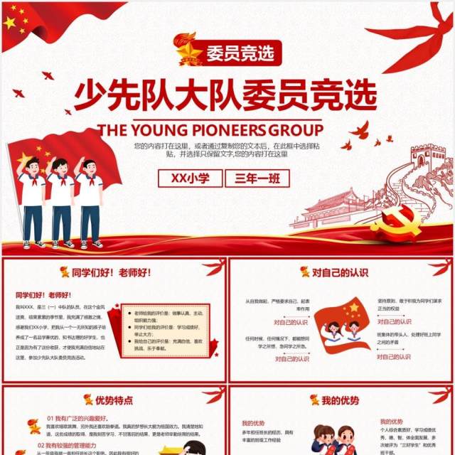 红色卡通小学少先队大队委员竞选PPT模板 红色卡通小学少先队大队委员竞选PPT模板