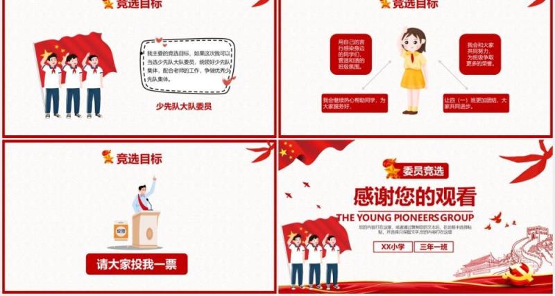 红色卡通小学少先队大队委员竞选PPT模板