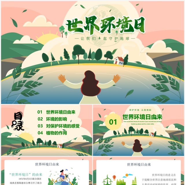 绿色卡通风世界环境日介绍PPT模板 绿色卡通风世界环境日介绍PPT模板