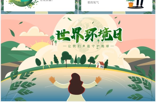 绿色卡通风世界环境日介绍PPT模板 绿色卡通风世界环境日介绍PPT模板