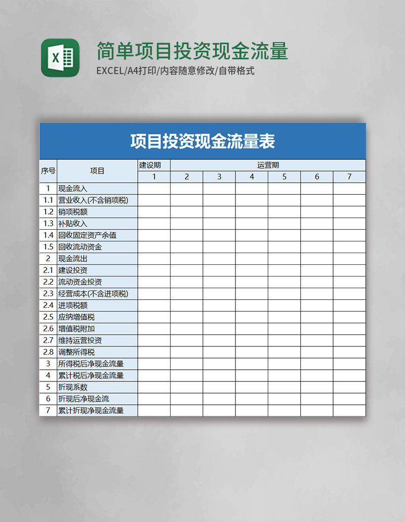 简单项目投资现金流量表excel模板