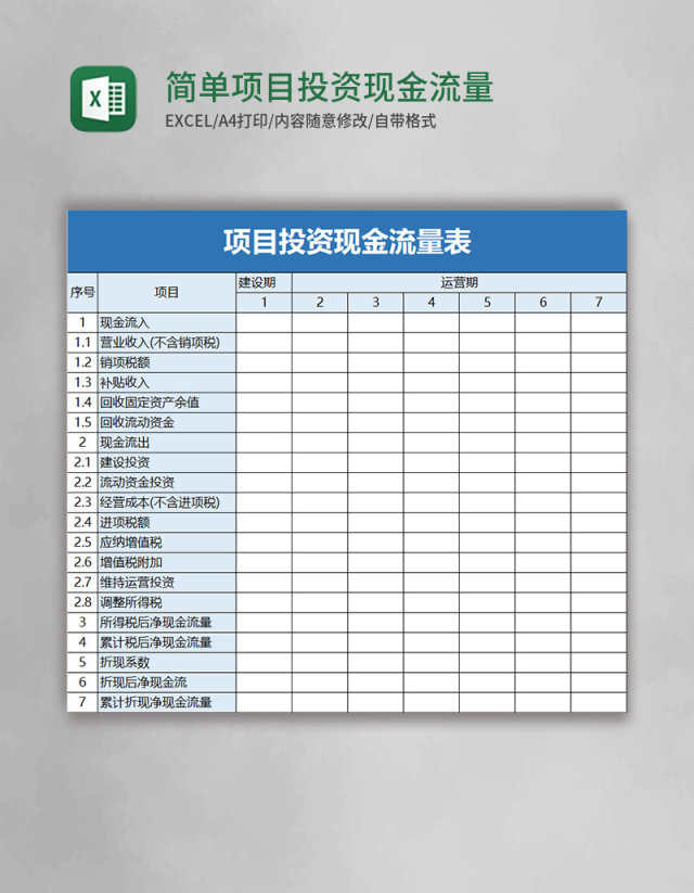 简单项目投资现金流量表excel模板