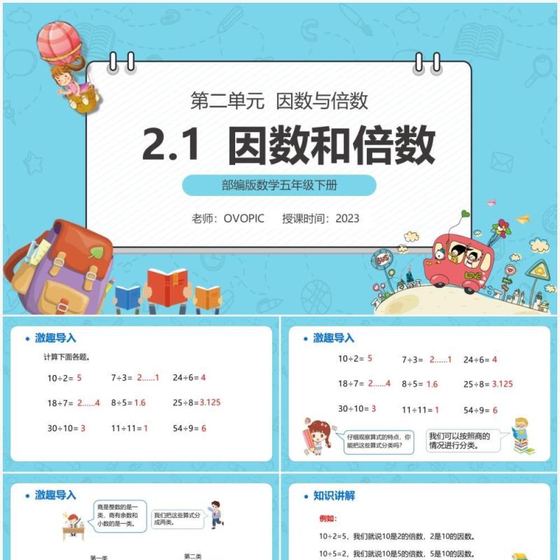 部编版五年级数学下册因数和倍数课件PPT模板