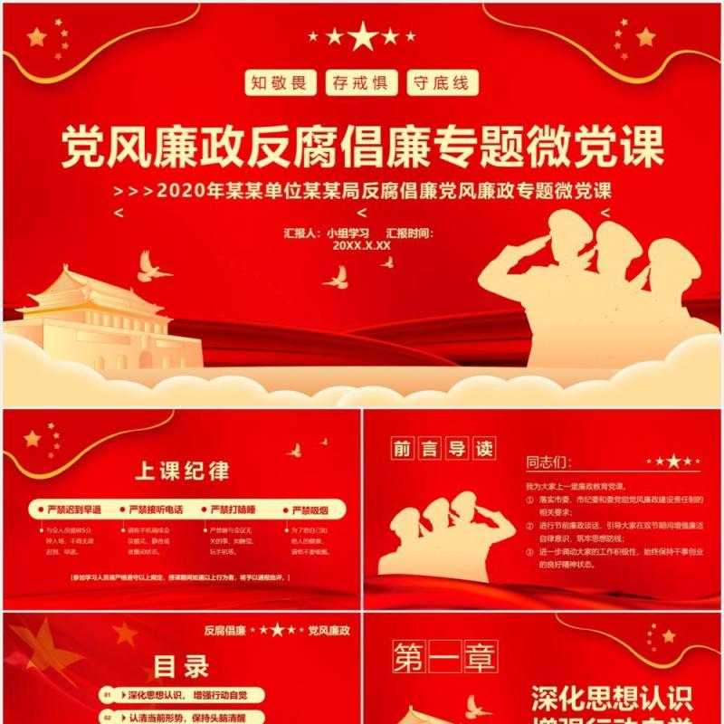 党风廉政反腐倡廉专题微党课通用PPT模板