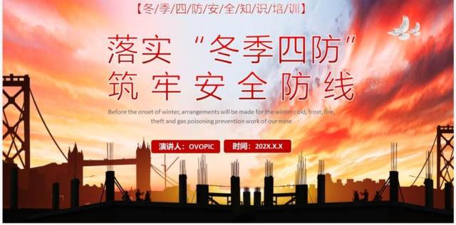 红色落实冬季四防筑牢安全防线PPT模板 红色落实冬季四防筑牢安全防线PPT模板