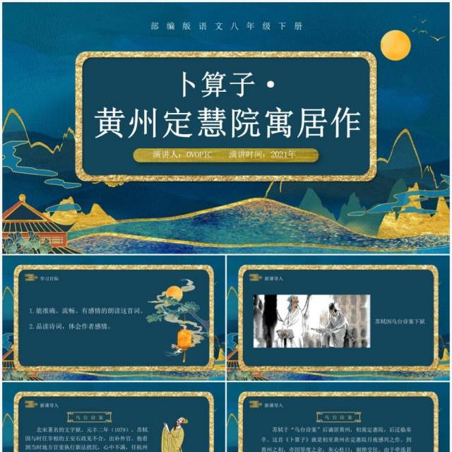 部编版八年级语文下册卜算子黄州定慧院寓居作课件PPT模板 部编版八年级语文下册卜算子黄州定慧院寓居作课件PPT模板