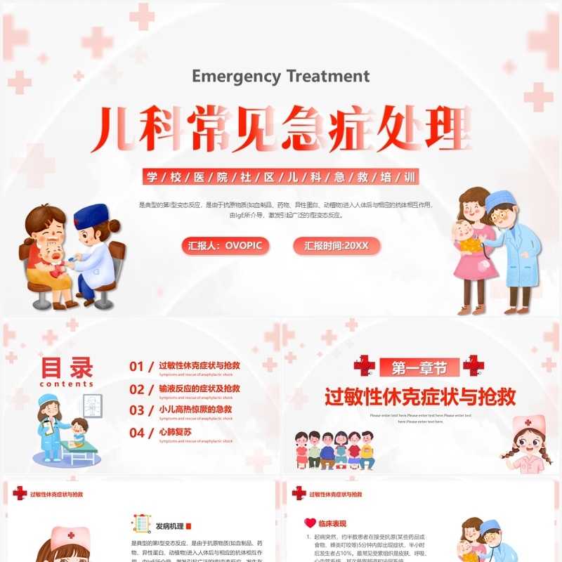 红色卡通风儿科常见急症处理PPT模板