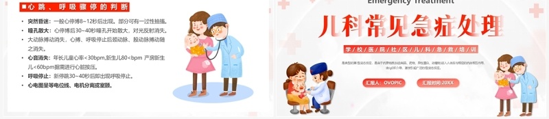 红色卡通风儿科常见急症处理PPT模板