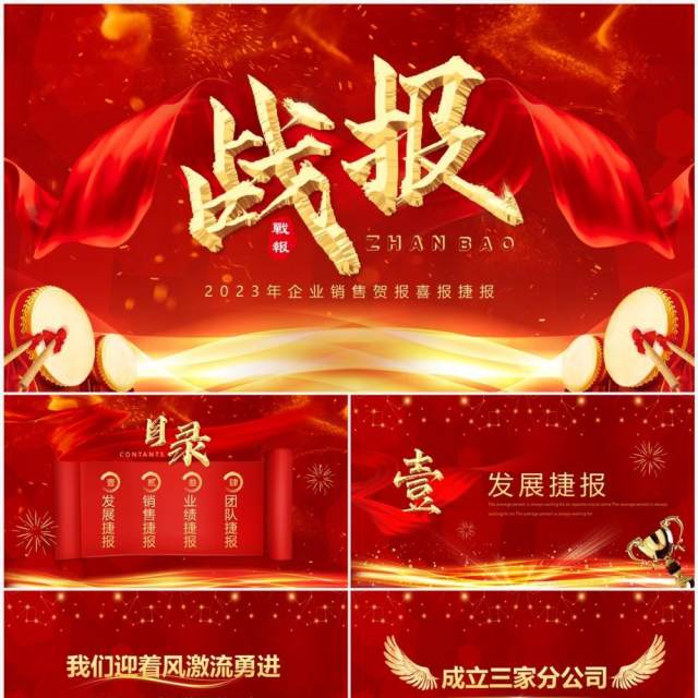 红色喜庆企业2023年终销售战报PPT模板 红色喜庆企业2023年终销售战报PPT模板