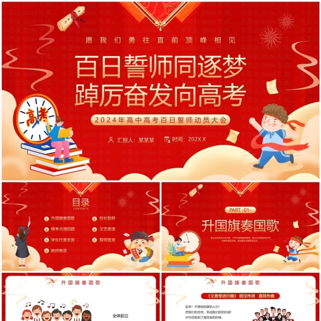 红色卡通风高考百日誓师动员大会PPT模板 红色卡通风高考百日誓师动员大会PPT模板