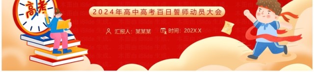红色卡通风高考百日誓师动员大会PPT模板 红色卡通风高考百日誓师动员大会PPT模板