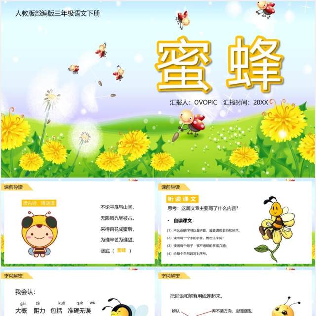 人教版三年级语文下册蜜蜂语文课件PPT模板 人教版三年级语文下册蜜蜂语文课件PPT模板