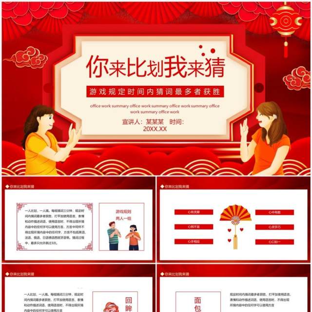 你来比划我来猜游戏规定时间内猜词最多者获胜动态PPT模板 你来比划我来猜游戏规定时间内猜词最多者获胜动态PPT模板