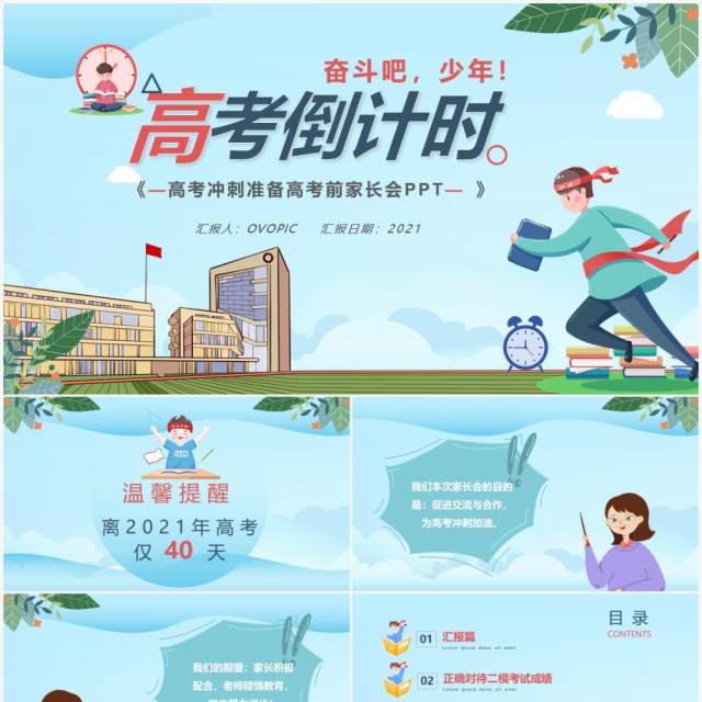 蓝色卡通风高考倒计时主题班会动态PPT模板 蓝色卡通风高考倒计时主题班会动态PPT模板