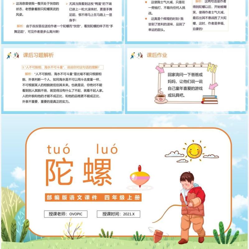 部编版四年级语文上册陀螺课件PPT模板
