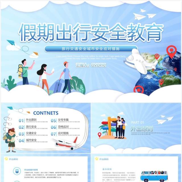 蓝色卡通假期出行安全教育动态PPT模板 蓝色卡通假期出行安全教育动态PPT模板