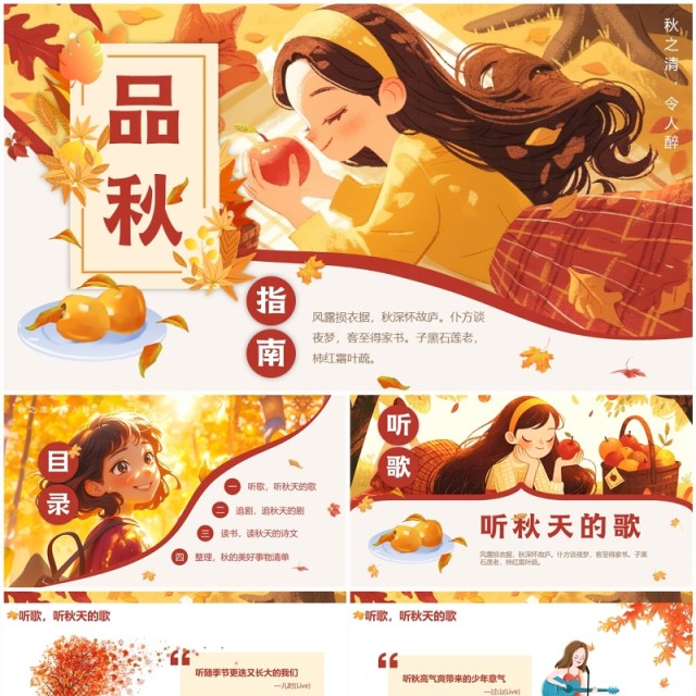 黄色插画风品秋指南介绍PPT模板 黄色插画风品秋指南介绍PPT模板