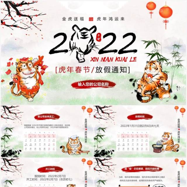 水墨中国风虎年新春放假通知PPT模板 水墨中国风虎年新春放假通知PPT模板