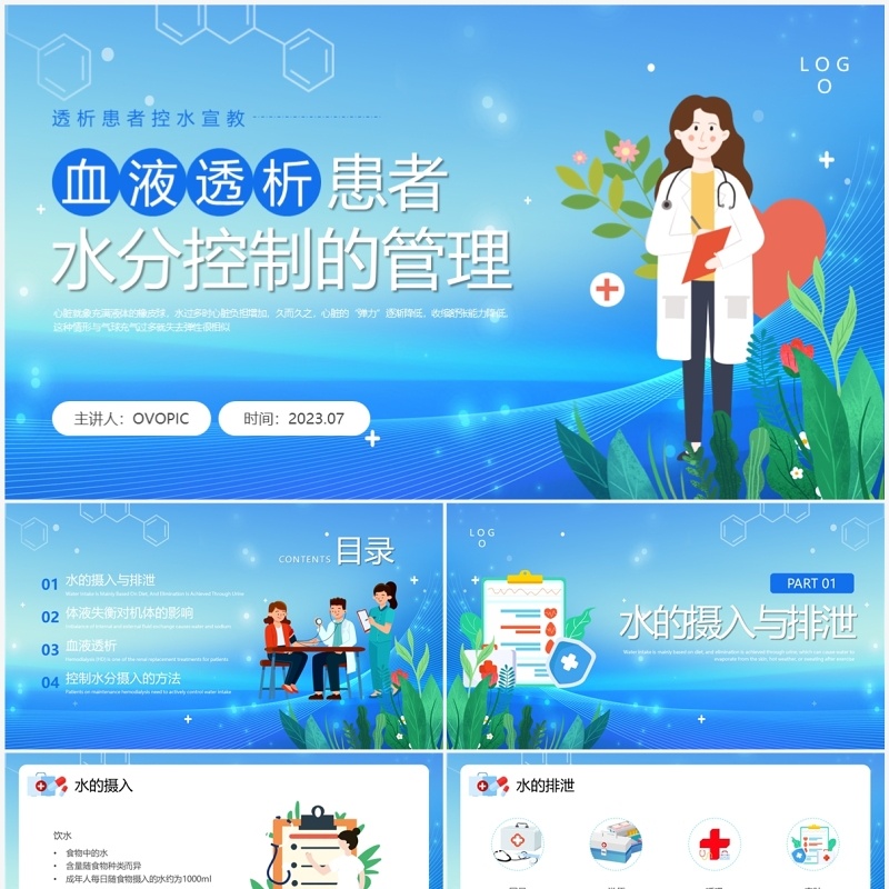 蓝色插画风透析患者控水宣教PPT模板