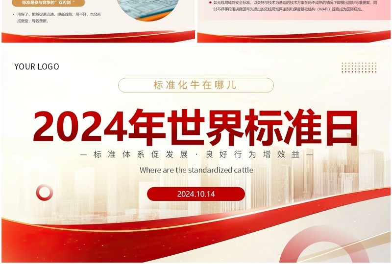 红金简约风2024世界标准日PPT模板