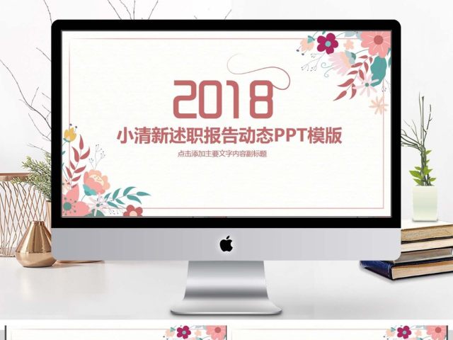 小清新述职报告动态PPT 小清新述职报告动态PPT