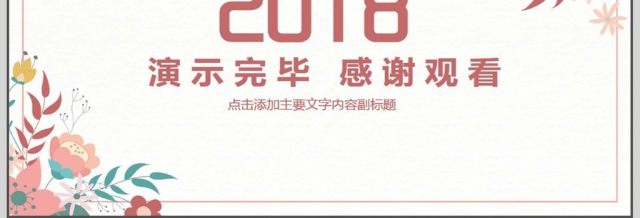 小清新述职报告动态PPT 小清新述职报告动态PPT