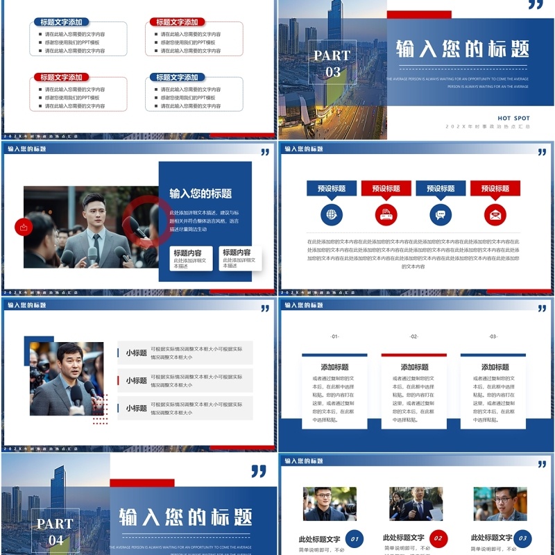 蓝色简约风时事政治PPT通用模板