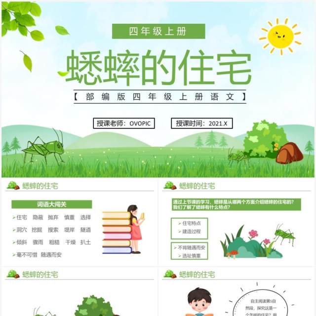 部编版四年级语文上册蟋蟀的住宅课件PPT模板 部编版四年级语文上册蟋蟀的住宅课件PPT模板